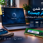کند شدن کامپیوتر