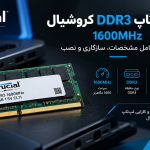 رم لپ‌تاپ کروشیال DDR3 با سرعت 1600