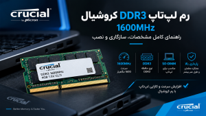 رم لپ‌تاپ کروشیال DDR3 با سرعت 1600