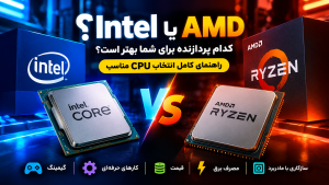 تفاوت پردازنده Intel و AMD