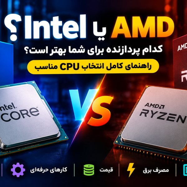 تفاوت پردازنده Intel و AMD