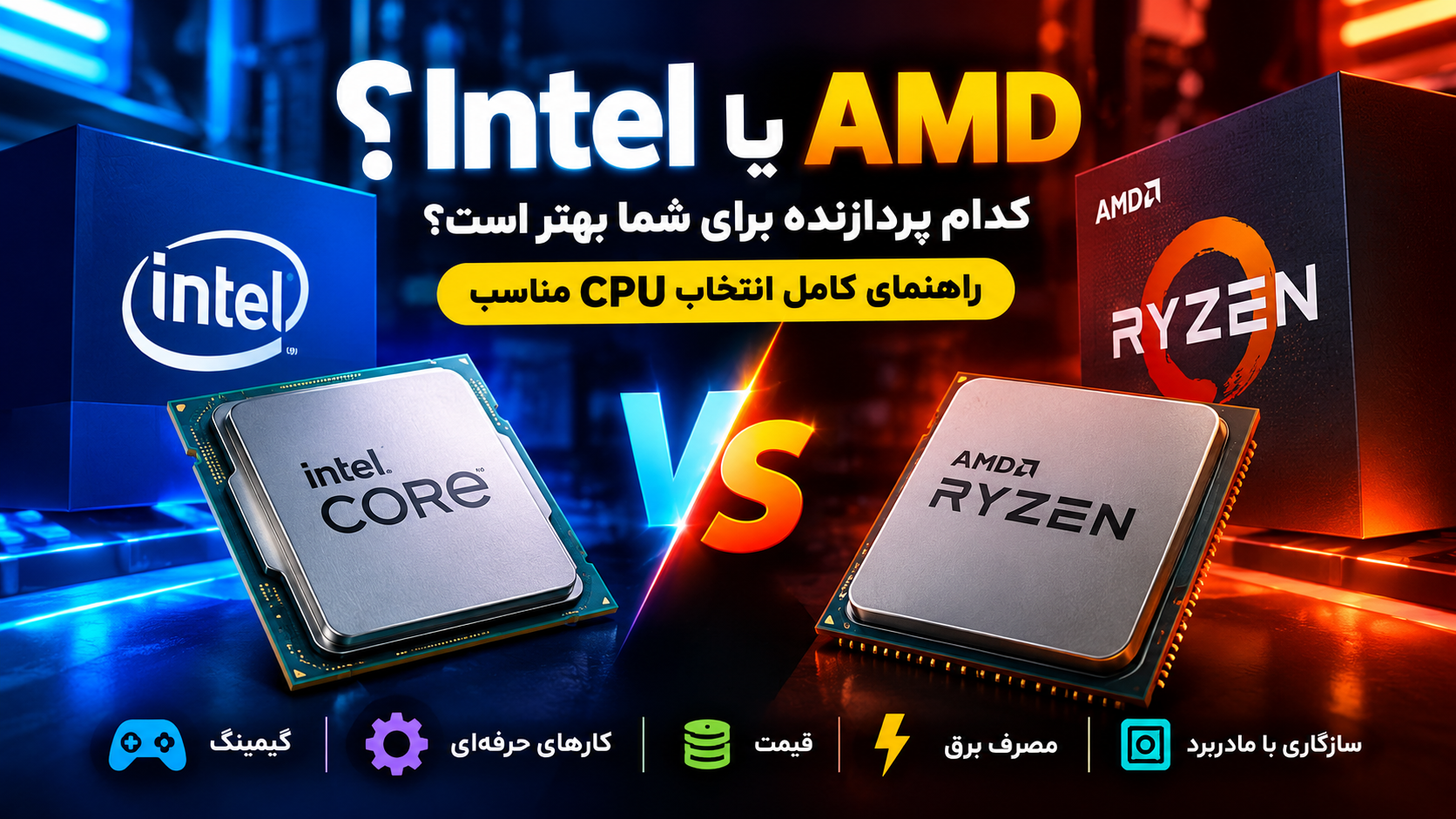 تفاوت پردازنده Intel و AMD